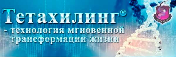 Метод Тета Хилинга